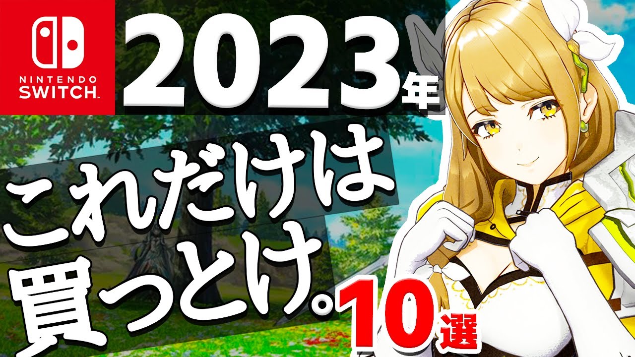 2023年】Switch大注目の期待作10選【ニンテンドースイッチ おすすめ 