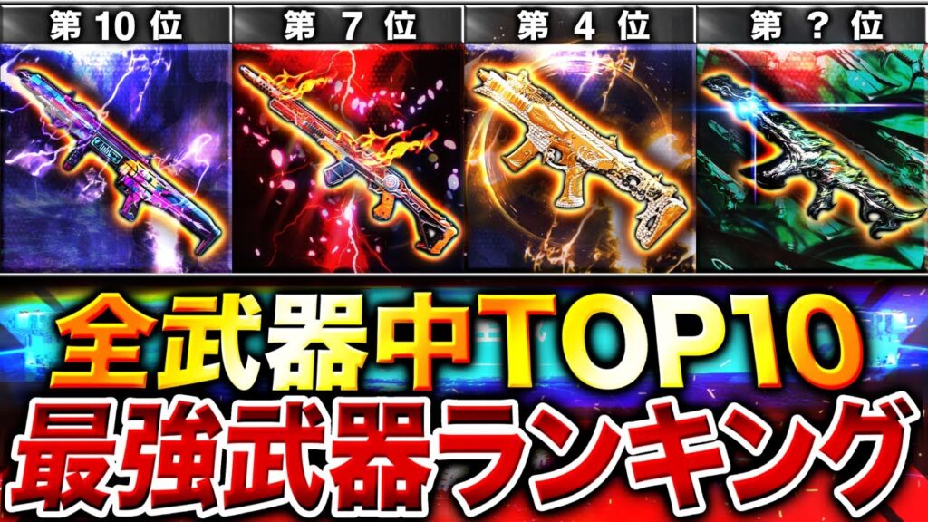【最新版】絶対見るべき‼︎ 元プロが選ぶ『最強武器ランキング』第1位〜第10位＋最強カスタム紹介‼︎【CoDモバイル